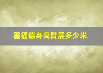 霍福德身高臂展多少米