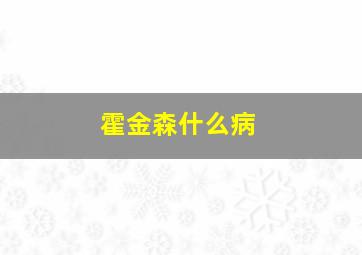 霍金森什么病