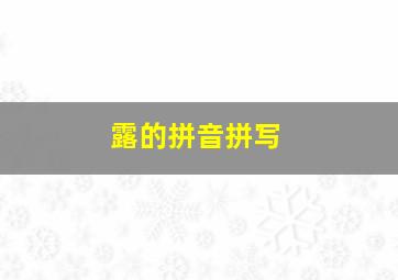 露的拼音拼写