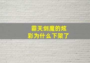 霸天剑魔的炫彩为什么下架了