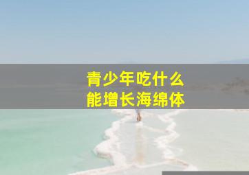 青少年吃什么能增长海绵体