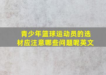 青少年篮球运动员的选材应注意哪些问题呢英文