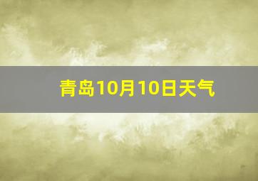 青岛10月10日天气