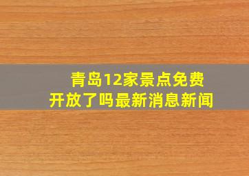 青岛12家景点免费开放了吗最新消息新闻