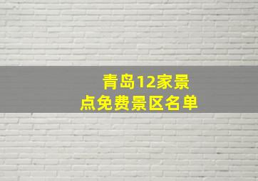 青岛12家景点免费景区名单