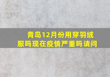 青岛12月份用穿羽绒服吗现在疫情严重吗请问