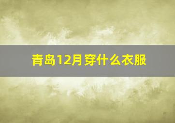 青岛12月穿什么衣服