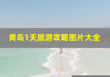 青岛1天旅游攻略图片大全