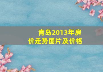 青岛2013年房价走势图片及价格