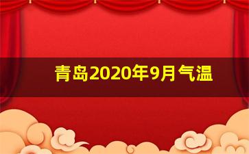 青岛2020年9月气温