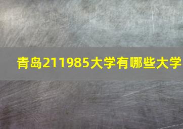 青岛211985大学有哪些大学