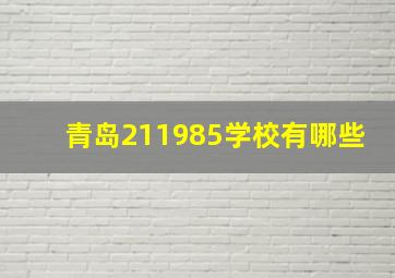 青岛211985学校有哪些