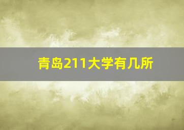 青岛211大学有几所