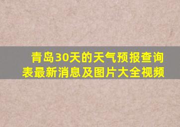 青岛30天的天气预报查询表最新消息及图片大全视频