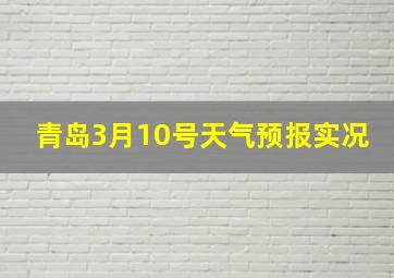 青岛3月10号天气预报实况