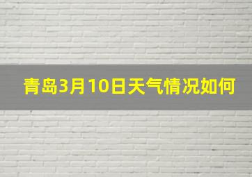 青岛3月10日天气情况如何