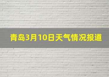 青岛3月10日天气情况报道