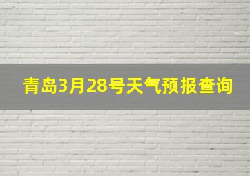 青岛3月28号天气预报查询