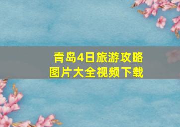 青岛4日旅游攻略图片大全视频下载