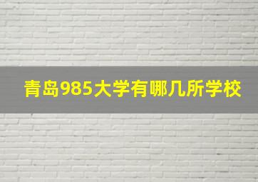 青岛985大学有哪几所学校