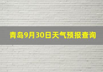 青岛9月30日天气预报查询