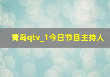 青岛qtv_1今日节目主持人