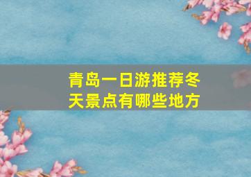 青岛一日游推荐冬天景点有哪些地方