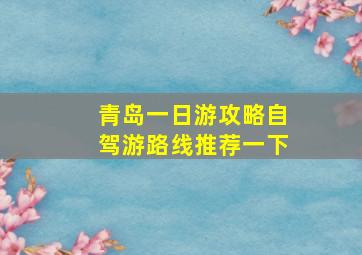 青岛一日游攻略自驾游路线推荐一下