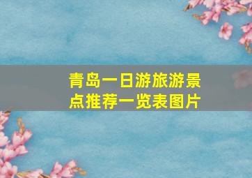 青岛一日游旅游景点推荐一览表图片