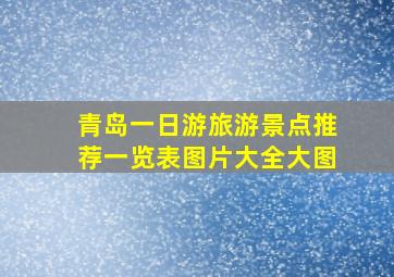 青岛一日游旅游景点推荐一览表图片大全大图