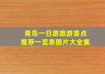 青岛一日游旅游景点推荐一览表图片大全集