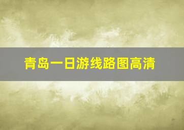 青岛一日游线路图高清