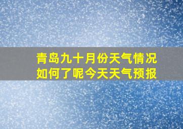 青岛九十月份天气情况如何了呢今天天气预报