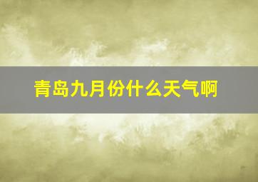 青岛九月份什么天气啊