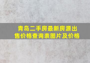 青岛二手房最新房源出售价格查询表图片及价格