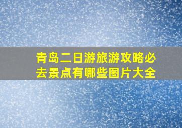 青岛二日游旅游攻略必去景点有哪些图片大全