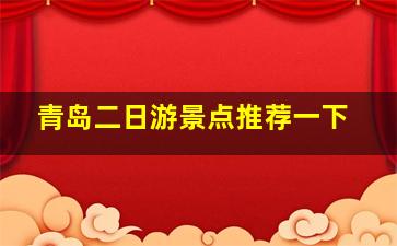 青岛二日游景点推荐一下