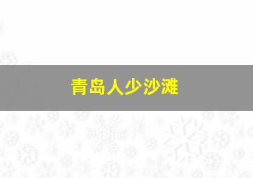 青岛人少沙滩