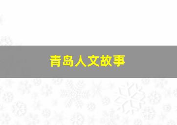 青岛人文故事