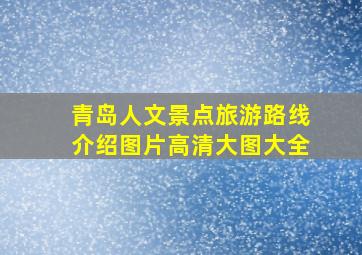 青岛人文景点旅游路线介绍图片高清大图大全