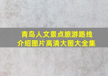 青岛人文景点旅游路线介绍图片高清大图大全集