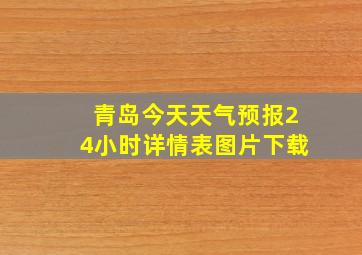 青岛今天天气预报24小时详情表图片下载