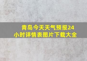 青岛今天天气预报24小时详情表图片下载大全