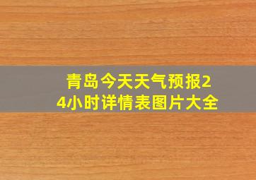 青岛今天天气预报24小时详情表图片大全