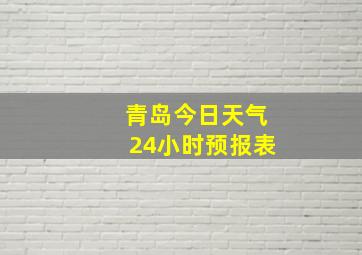 青岛今日天气24小时预报表