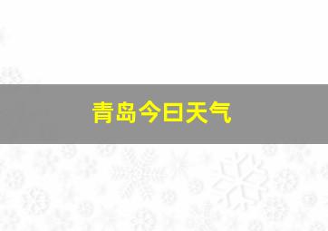 青岛今曰天气