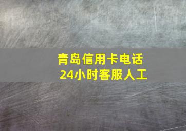 青岛信用卡电话24小时客服人工