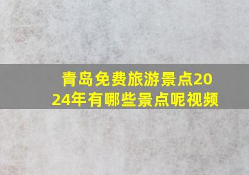 青岛免费旅游景点2024年有哪些景点呢视频