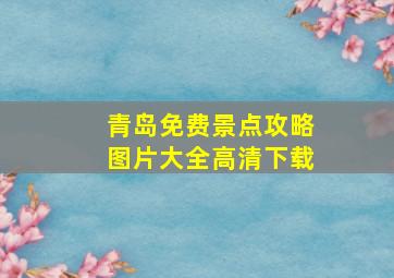 青岛免费景点攻略图片大全高清下载