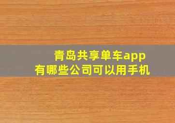 青岛共享单车app有哪些公司可以用手机